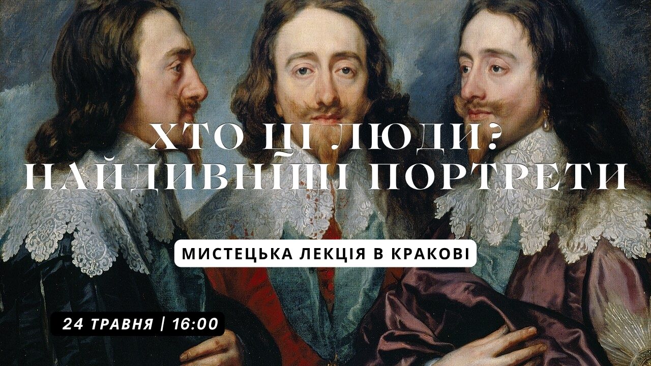 Лекція таємниці Дивних Портретів